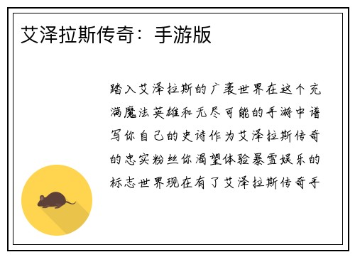 艾泽拉斯传奇：手游版