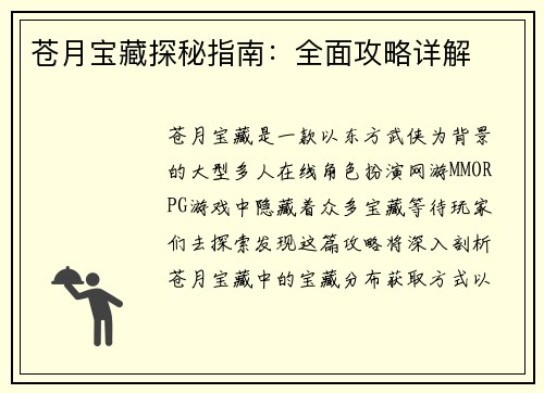 苍月宝藏探秘指南：全面攻略详解