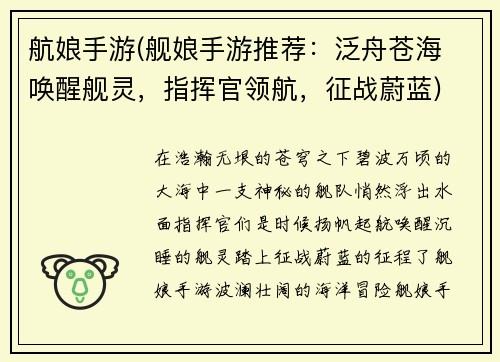 航娘手游(舰娘手游推荐：泛舟苍海 唤醒舰灵，指挥官领航，征战蔚蓝)