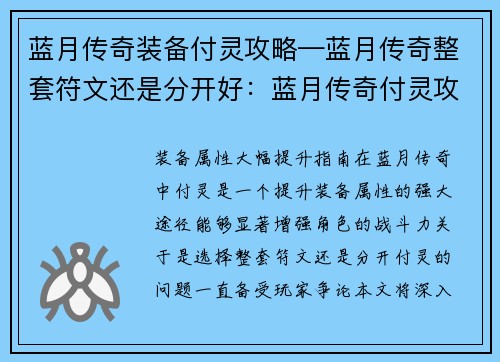 蓝月传奇装备付灵攻略—蓝月传奇整套符文还是分开好：蓝月传奇付灵攻略：装备属性大幅提升指南