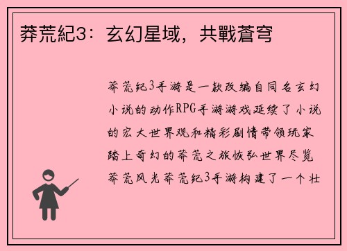 莽荒紀3：玄幻星域，共戰蒼穹