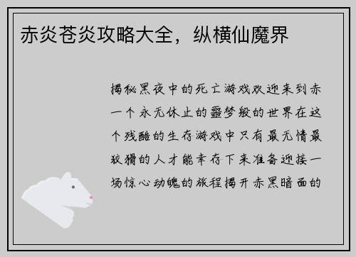 赤炎苍炎攻略大全，纵横仙魔界
