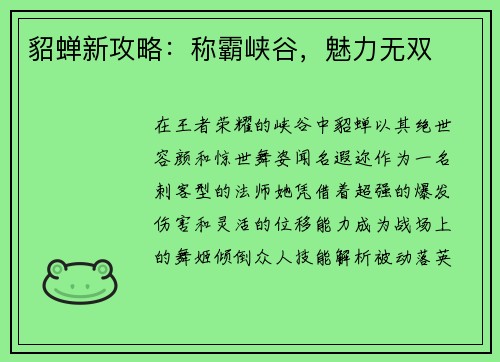 貂蝉新攻略：称霸峡谷，魅力无双