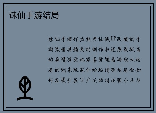 诛仙手游结局