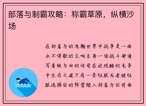 部落与制霸攻略：称霸草原，纵横沙场