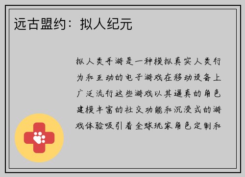 远古盟约：拟人纪元
