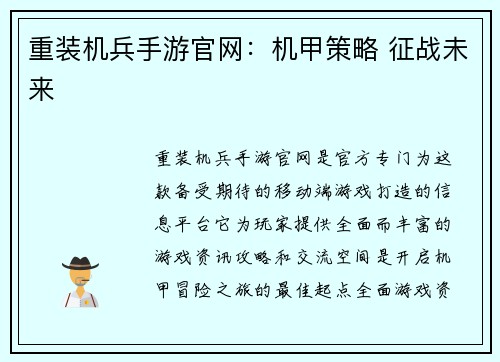 重装机兵手游官网：机甲策略 征战未来