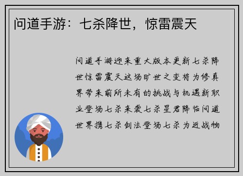 问道手游：七杀降世，惊雷震天