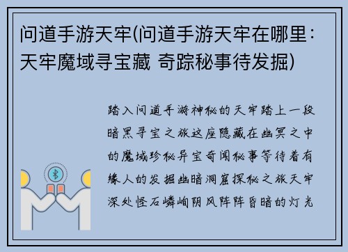 问道手游天牢(问道手游天牢在哪里：天牢魔域寻宝藏 奇踪秘事待发掘)