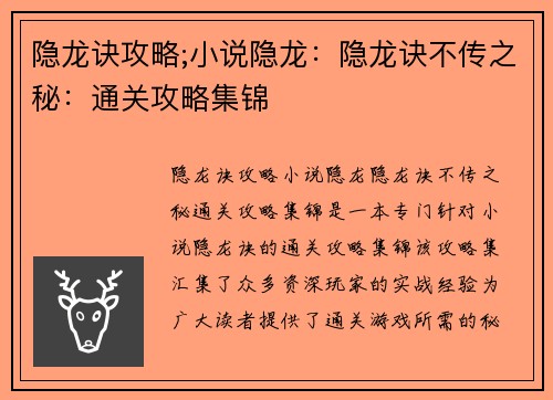 隐龙诀攻略;小说隐龙：隐龙诀不传之秘：通关攻略集锦