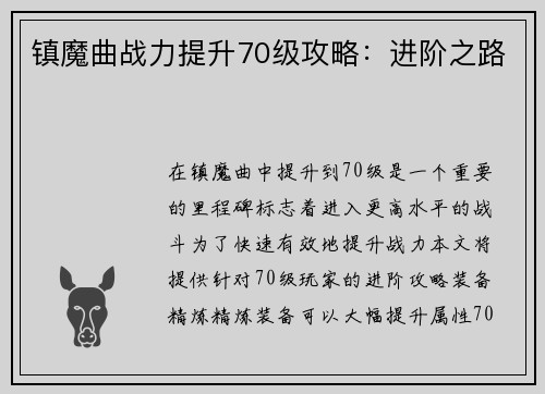 镇魔曲战力提升70级攻略：进阶之路