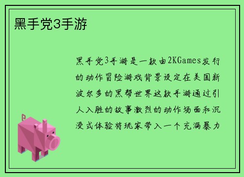 黑手党3手游