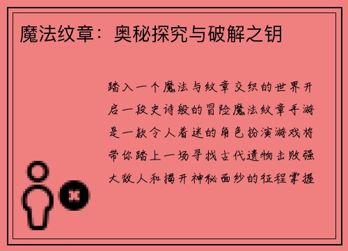魔法纹章：奥秘探究与破解之钥