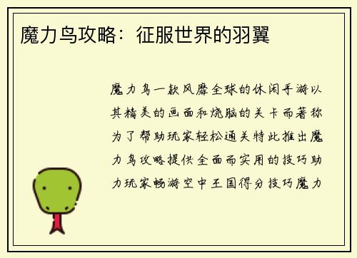 魔力鸟攻略：征服世界的羽翼