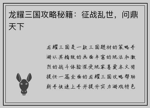 龙耀三国攻略秘籍：征战乱世，问鼎天下