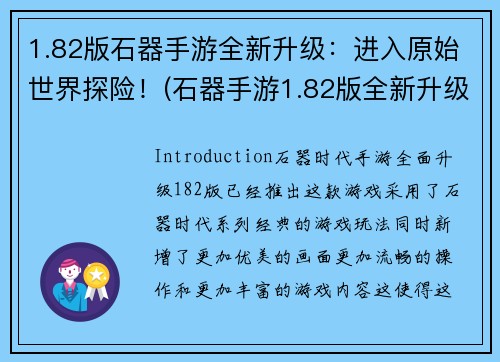 1.82版石器手游全新升级：进入原始世界探险！(石器手游1.82版全新升级，带你进入原始世界探险！)