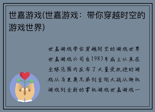 世嘉游戏(世嘉游戏：带你穿越时空的游戏世界)