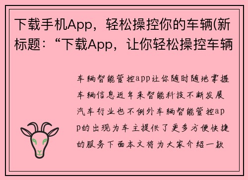 下载手机App，轻松操控你的车辆(新标题：“下载App，让你轻松操控车辆发挥极致驾控技巧！”)