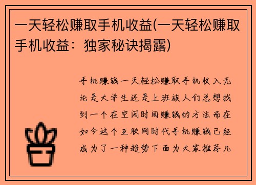 一天轻松赚取手机收益(一天轻松赚取手机收益：独家秘诀揭露)