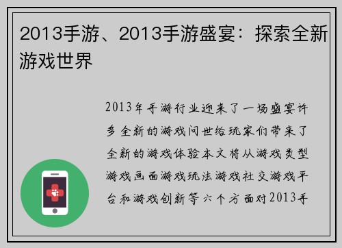 2013手游、2013手游盛宴：探索全新游戏世界