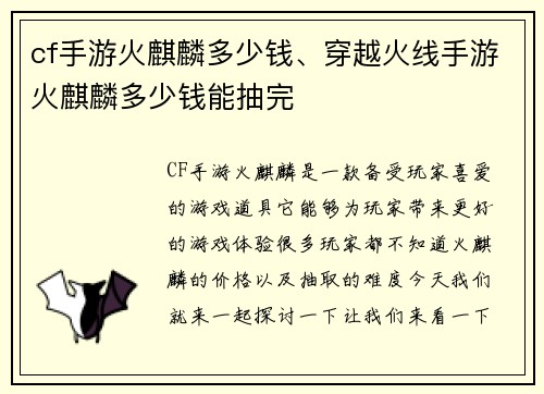 cf手游火麒麟多少钱、穿越火线手游火麒麟多少钱能抽完