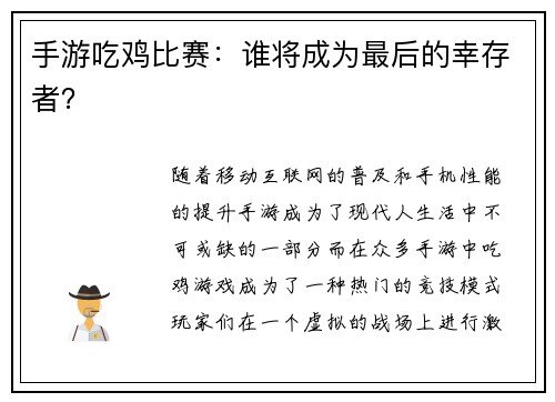 手游吃鸡比赛：谁将成为最后的幸存者？