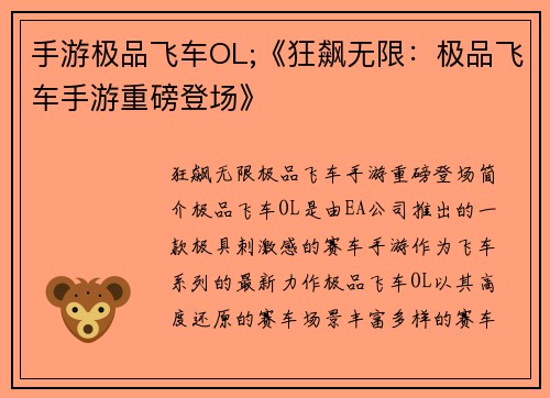 手游极品飞车OL;《狂飙无限：极品飞车手游重磅登场》