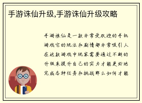 手游诛仙升级,手游诛仙升级攻略
