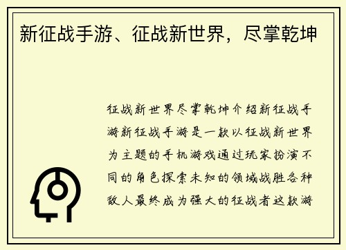 新征战手游、征战新世界，尽掌乾坤