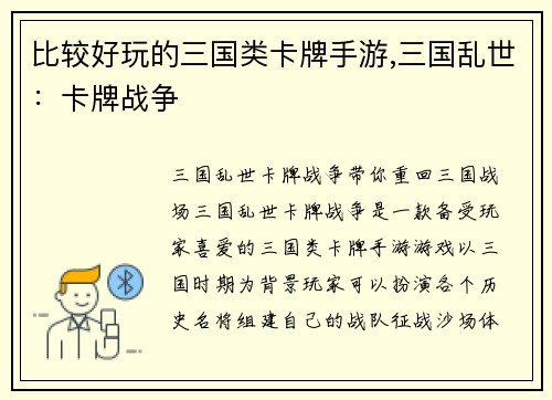 比较好玩的三国类卡牌手游,三国乱世：卡牌战争