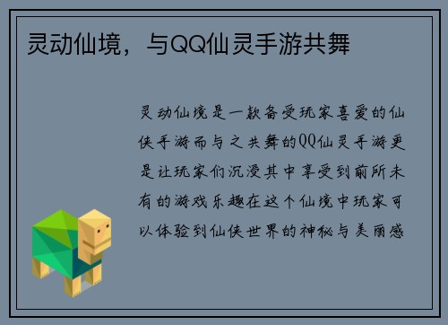 灵动仙境，与QQ仙灵手游共舞