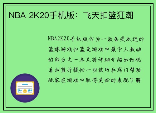NBA 2K20手机版：飞天扣篮狂潮