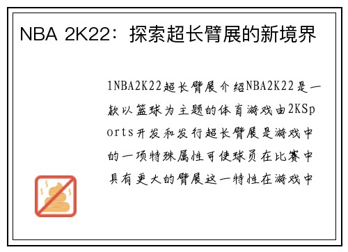 NBA 2K22：探索超长臂展的新境界