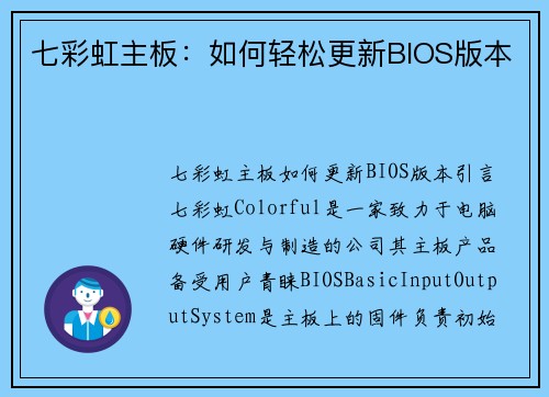 七彩虹主板：如何轻松更新BIOS版本
