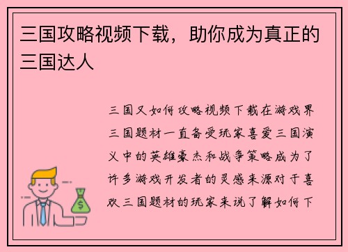 三国攻略视频下载，助你成为真正的三国达人