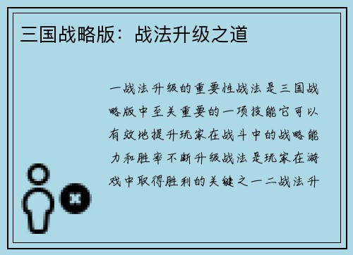 三国战略版：战法升级之道