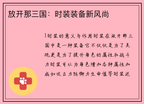 放开那三国：时装装备新风尚