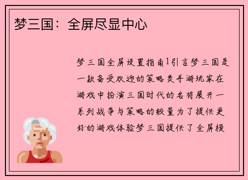梦三国：全屏尽显中心