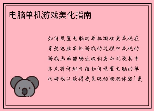 电脑单机游戏美化指南