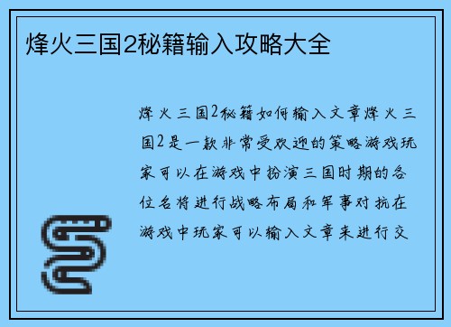 烽火三国2秘籍输入攻略大全
