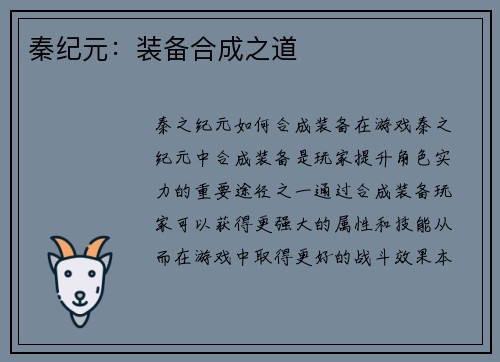 秦纪元：装备合成之道
