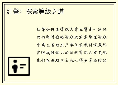 红警：探索等级之道