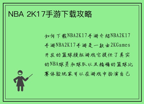 NBA 2K17手游下载攻略