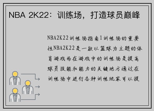 NBA 2K22：训练场，打造球员巅峰