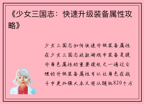 《少女三国志：快速升级装备属性攻略》
