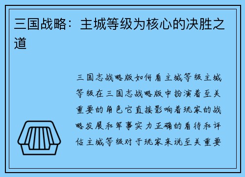 三国战略：主城等级为核心的决胜之道