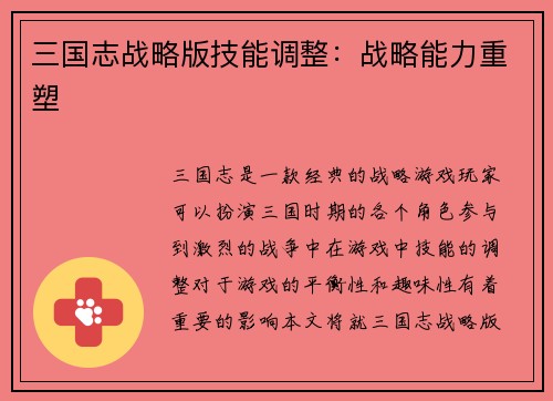 三国志战略版技能调整：战略能力重塑