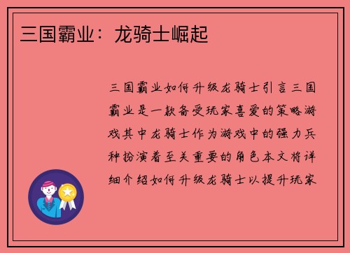 三国霸业：龙骑士崛起