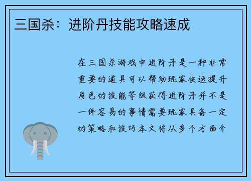 三国杀：进阶丹技能攻略速成