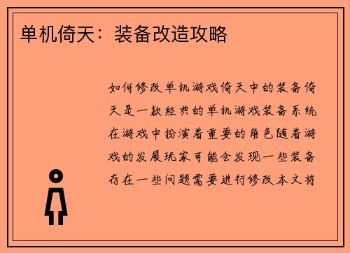 单机倚天：装备改造攻略